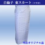 東スカート 白色 紋綸子 麻の葉柄 踊り用 和装下着 裾除け マチ付 二部式