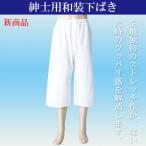 紳士 和装下ばき  ストレッチキュプラウーリー 踊り用 業務用 洗えるステテコ  着物 和服 下着