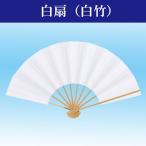 舞扇子 扇子 踊り用 白扇 定番 御祝儀 揮毫 きごう 両面白無地 あですがた 飾り、撮影用 大衆演劇 ad121