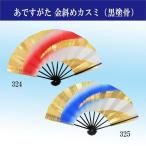 舞扇子 踊り用 扇子 まいせんす よさこい 祭り 舞踊 黒塗 金斜めカスミ 飾り 日本舞踊 大衆演劇 当店オリジナルブランド あですがた 民謡 撮影 ad-324-325