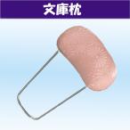 あづま姿 文庫枕 帯枕 和装 きもの �