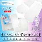 すずろベルト ワイド 通常タイプ いとみ 夏用 井登美 涼しい 伊達締め S M LLサイズ ワイド＆ショート ワイドM〜L 白 きもの 着付け 和装