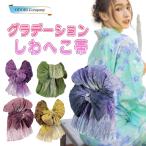 しわ 兵児帯 大人 グラデーション くしゅくしゅ 浴衣帯 ブルー ピンク パープル グリーン イエロー ターコイズ ネイビー レディース