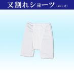 和装ショーツ 股割れショーツ 踊り用 稽古用 和装下着 着物 和服 肌着