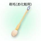 三善 八千代刷毛 中 山羊毛 返品交