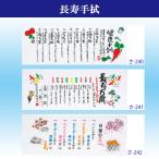 手ぬぐい 長寿手拭 健康十訓 長寿万歳 日常の五心 てぬぐい