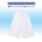 踊り用 舞台用 ステテコ オールシーズン M・L・LLサイズ白 和装下着 肌着