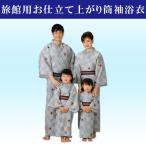 浴衣 レトロ 旅館用お仕立て上がりリネンゆかた 千鳥かすり 筒紬ゆかた 男女兼用 大人用