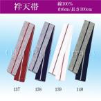 ショッピングはんてん 平ぐけ帯 袢天帯 法被 はんてんおび 祭り 帯 カラー帯 無地 シンプル 大人
