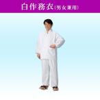 白作務衣 男女兼用 綿100％ ポケット付