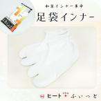 ヒート＋フィット足袋インナー東レ「...