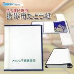 たとう紙 携帯用 持ち運び 着物 畳紙 不織布 通気性の良い 移動用 コンパクト 多当紙 帖紙