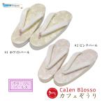 カレンブロッソ 草履 アウトレット 