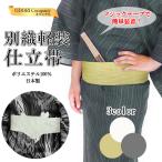 ワンタッチ 角帯 マジックテープ アウトレット 男 女性用 別織 軽装仕立て帯 かっこいい お買い得 メンズ 仕立て 踊り 祭り よさこい