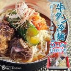敬老の日ギフト 冷麺 牛タン冷麺彩りギフトセット(5人前) 送料無料 プロも愛用 お取り寄せグルメ プレゼント ギフト