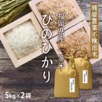 ショッピング10kg お米 10kg ヒノヒカリ 5kg×2袋 令和5年産 残留農薬不検出 / 父の日 プレゼント ギフト お取り寄せグルメ  特A 福岡県