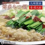 母の日ギフト もつ鍋 博多もつ鍋セット 九州醤油仕立て 約4〜6人前 / プレゼント 母の日 ギフトお取り寄せグルメ 厳選国産牛100%