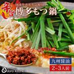 お中元ギフト もつ鍋 博多辛旨もつ鍋セット 辛旨醤油仕立て 2〜3人前 / プレゼント お中元 ギフトお取り寄せグルメ 厳選国産牛100%