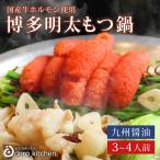 お中元ギフト もつ鍋 博多明太もつ鍋セット 約3〜4人前 / プレゼント お中元 ギフトお取り寄せグルメ 九州醤油 蔵出し生しぼり明太子ばら子付き 厳選国産牛