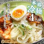 ポイント消化 焼肉屋さんの本格冷麺 4食セット / ポッキリ セール 送料無料 業務用