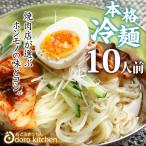 冷麺 送料無料 焼肉屋さんの本格冷麺 10食セット プロも愛用 お取り寄せグルメ  母の日 プレゼント ギフト