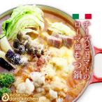 もつ鍋 チーズとトマトのローマ風もつ鍋セット 約2〜3人前 / 厳選国産牛 お祝い 父の日 プレゼント ギフト お取り寄せグルメ　