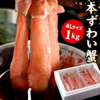 「まとめ買いクーポンでお得！」カニ生食可 ４Ｌサイズ ずわいかにしゃぶ 1キロ入 ズワイガニ カニ ポーション 送料無料（沖縄宛は別途送料を加算）