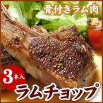 ラムチョップ（骨付きラム肉）３本入（200ｇ前後）（バーベキュー BBQ）「メーカー（千歳ラム工房/肉の山本）より直送」※一部商品のみ同梱可