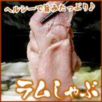 ラムしゃぶ 500g しゃぶしゃぶ ラム らむ 羊 冷しゃぶ「千歳ラム工房(肉の山本)より直送」※一部商品のみ同梱可