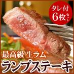 生ラムランプステーキ用(冷凍)100g×6枚 おろしソース付(らむ 生らむ 羊 ジンギスカン バーベキュー 焼肉)「メーカーより直送」※一部商品のみ同梱可