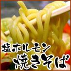 にくやま 塩ホルモン 焼きそば3食入「メーカー(千歳ラム工房/肉の山本)より直送」※一部商品のみ同梱可
