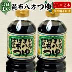 はぼまい 昆布八方つゆ １L×２本入 昆布つゆ 昆布醤油 北海道 贈り物 食べ物 ギフト 送料無料（沖縄宛は別途送料を加算）※賞味期限は2027年6月以降 爆買