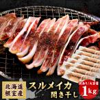  есть перевод Hokkaido корень . производство тихоокеанский кальмар открытие высушенный 1kg примерно 8~15 листов входит большая вместимость BBQ барбекю закуска кальмар .. рефрижератор морепродукты для бизнеса бесплатная доставка ( Okinawa адресован. доставка отдельно )