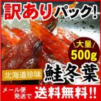 「メール便 送料無料」北海道珍味の王様 鮭冬葉！（トバ・とば） 訳ありで超大盛り 大量500g（代引・着日指定・同梱不可）