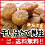 ショッピング北海道 メール便 送料無料 ほたて 干し貝柱 合計100g（約20-30粒前後）乾燥 帆立貝柱干物 ホタテ貝柱 乾燥 北海道産 帆立 ホタテ貝柱 帆立貝柱