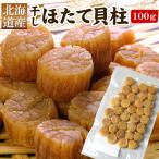 北海道産 ほたて 干し貝柱 合計約100g SASサイズ（約30-40個前後）帆立貝柱干物 ホタテ貝柱 乾燥 帆立 お酒のお供 メール便（代引・着日指定・同梱不可）