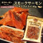 .. salmon salmon chip dry 1 пакет (40g) Hokkaido производство осень лосось копчение лосось закуска обычная температура деликатес бакалейные продукты Hokkaido . земля производство . почтовая доставка бесплатная доставка ( оплата при получении / надеты день указание / включение в покупку не возможно )