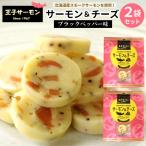 .. salmon salmon & сыр 2 пакет комплект (1 пакет 7 шарик входить ) черный перец тест Hokkaido производство копченый лосось закуска копчение сыр деликатес . земля производство sake. закуска .