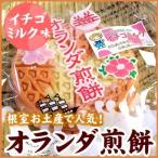 メール便 送料無料 オランダ煎餅(イチゴミルク味)