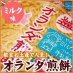 メール便 送料無料 オランダ煎餅(ミルク味)
