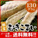 メール便 送料無料 北海道産 むき氷下魚130g こまい コマイ カンカイ (代引不可・着日指定不可・同梱不可)