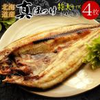  купон . выгода [ очень большой размер ] Hokkaido производство подлинный ... открытие высушенный 4 шт. комплект (1 листов 450g передний и задний (до и после) ) сушеный продукт северный однопёрый терпуг рефрижератор шт упаковка рыба закуска подарок бесплатная доставка ( Okinawa адресован. доставка отдельно )