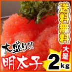 ショッピングバラ 辛子明太子 2kg バラ子 めんたいこ 訳あり 送料無料（沖縄宛は別途送料を加算）