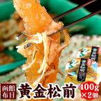 函館の味「布目」本数の子 黄金松