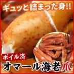 ボイル済 オマール海老 ( ロブスター ) 10爪 セット 送料無料 オマールエビ ボイルロブスター爪 おもてなし料理 パーティに ロブスターロールに