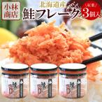  Hokkaido производство хлопья лосося 3 шт. комплект (. лист ×3 шт ) Hokkaido производство осень лосось использование обычная температура сохранение возможно Kobayashi магазин .. хлопья HACCP одобрено завод .. пачка пуховка ( класть распределение )
