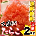 たらこ 2kg 甘口 バラ子 送料無料 お取り寄せグルメ タラコ 訳あり