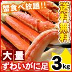 ズワイガニ足 大量3キロ (約8-13肩入り) かに カニ 蟹 ボイル 本ズワイガニ脚 ずわい蟹 北海道 お取り寄せグルメ 海鮮 送料無料(沖縄宛は別途送料を加算)