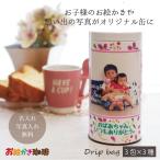 LINEで簡単★ プレゼント 出産 内祝い 写真入り 名入れ メッセージ入り 母の日 敬老の日 父の日 孫 子ども コーヒーギフト オリジナル お絵かき珈琲 送料無料