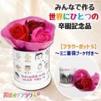 ［受け皿付き］卒園記念品 写真入り お絵かき プレゼント フラワーブーケ付き 園児 送料無料 オリジナル フラワーギフト バスフレグランス 入浴剤　お絵かき水筒